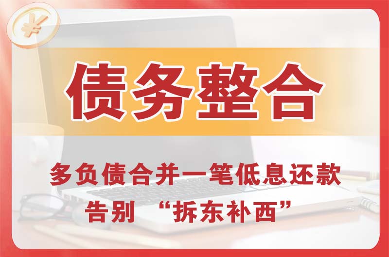 京山债务整合