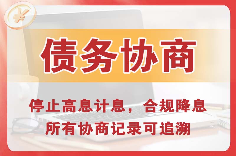 京山债务协商